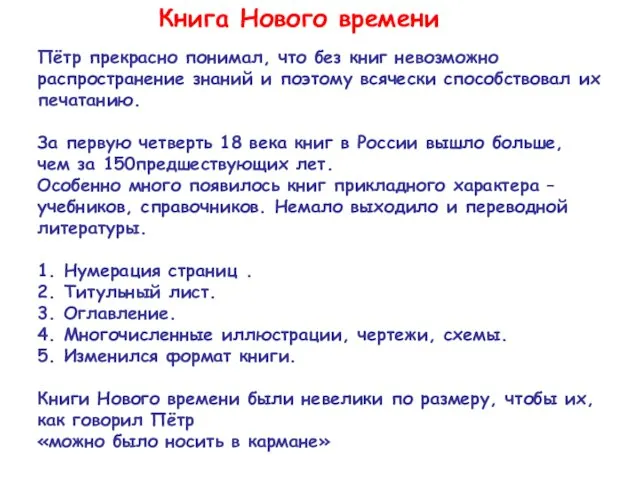 Книга Нового времени Пётр прекрасно понимал, что без книг невозможно распространение знаний