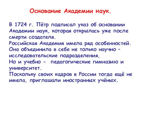 Основание Академии наук. В 1724 г. Пётр подписал указ об основании Академии