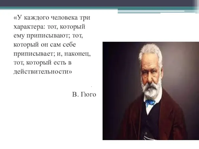 «У каждого человека три характера: тот, который ему приписывают; тот, который он