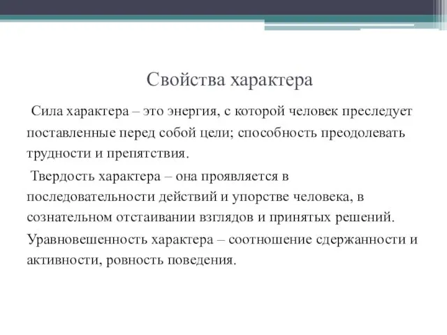 Свойства характера Сила характера – это энергия, с которой человек преследует поставленные