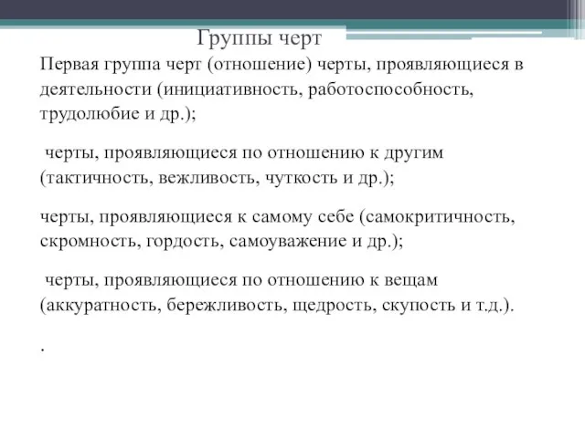 Группы черт Первая группа черт (отношение) черты, проявляющиеся в деятельности (инициативность, работоспособность,