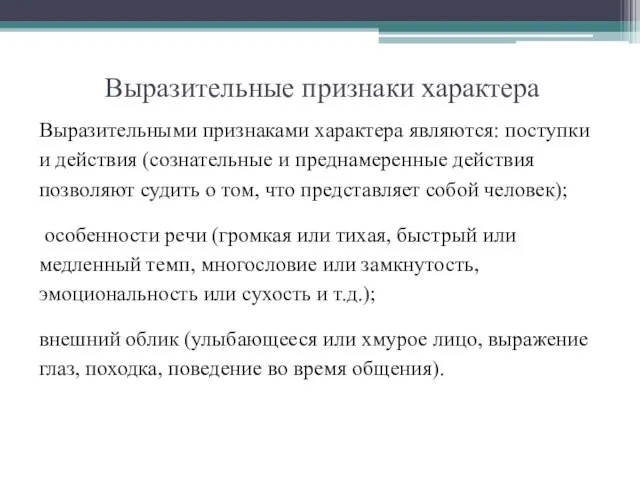 Выразительные признаки характера Выразительными признаками характера являются: поступки и действия (сознательные и