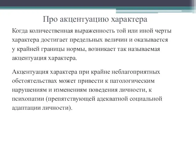 Про акцентуацию характера Когда количественная выраженность той или иной черты характера достигает