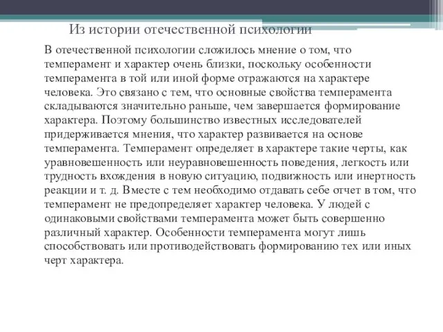 Из истории отечественной психологии В отечественной психологии сложилось мнение о том, что