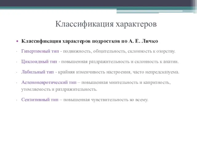 Классификация характеров Классификация характеров подростков по А. Е. Личко Гипертимный тип -