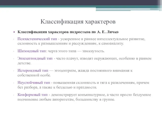 Классификация характеров Классификация характеров подростков по А. Е. Личко Психастенический тип -