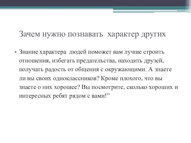 Зачем нужно познавать характер других Знание характера людей поможет вам лучше строить