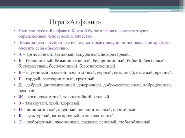 Игра «Алфавит» Написан русский алфавит. Каждой букве алфавита соответствуют определённые человеческие качества.