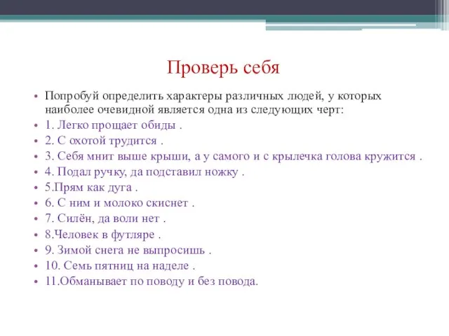 Проверь себя Попробуй определить характеры различных людей, у которых наиболее очевидной является