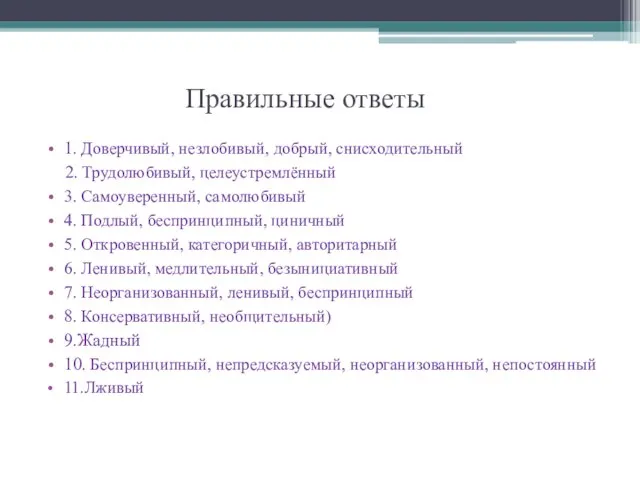 Правильные ответы 1. Доверчивый, незлобивый, добрый, снисходительный 2. Трудолюбивый, целеустремлённый 3. Самоуверенный,