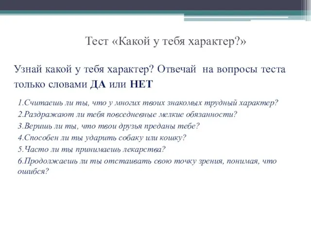 Тест «Какой у тебя характер?» Узнай какой у тебя характер? Отвечай на