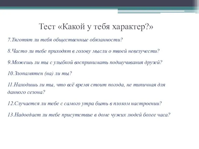 Тест «Какой у тебя характер?» 7.Тяготят ли тебя общественные обязанности? 8.Часто ли