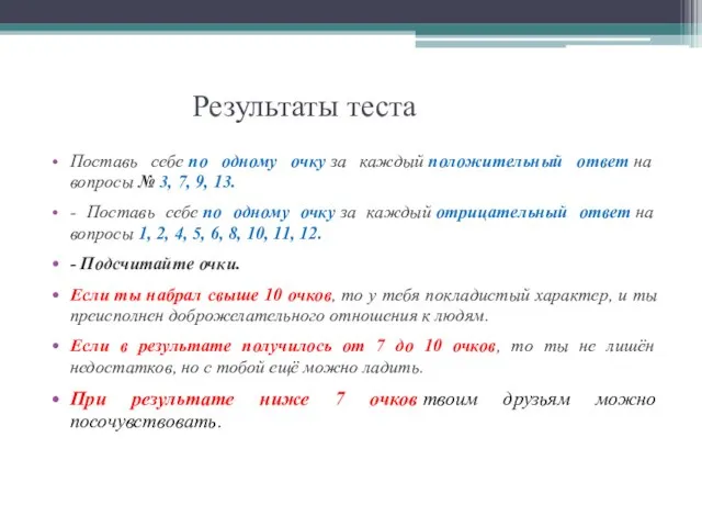 Результаты теста Поставь себе по одному очку за каждый положительный ответ на