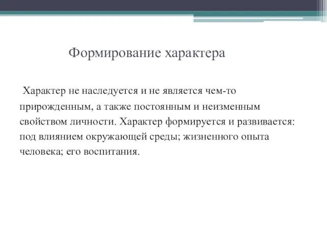 Формирование характера Характер не наследуется и не является чем-то прирожденным, а также