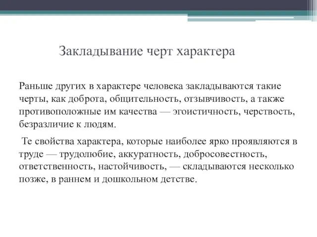 Закладывание черт характера Раньше других в характере человека закладываются такие черты, как