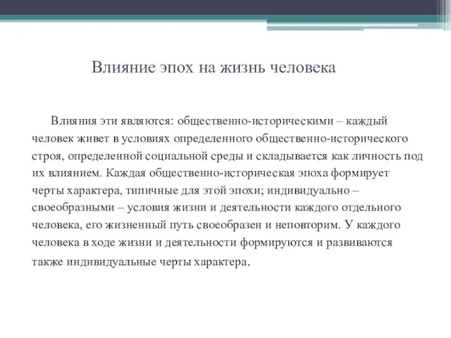 Влияние эпох на жизнь человека Влияния эти являются: общественно-историческими – каждый человек