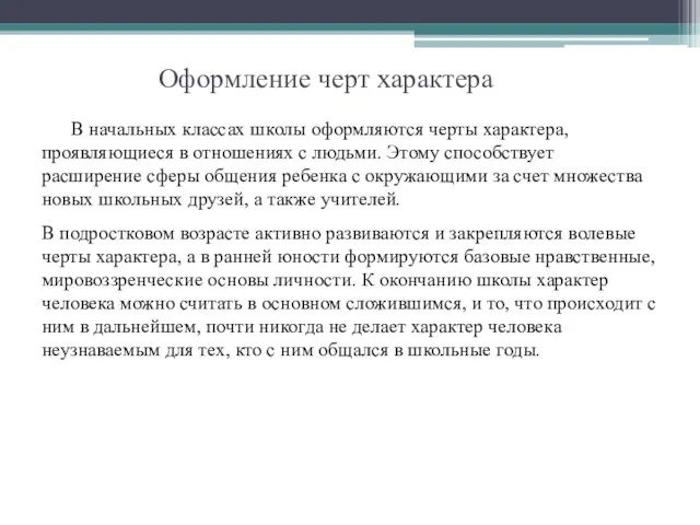 Оформление черт характера В начальных классах школы оформляются черты характера, проявляющиеся в