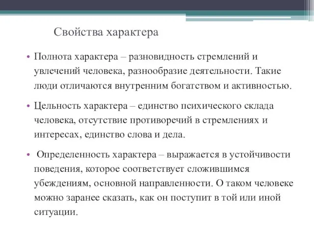 Свойства характера Полнота характера – разновидность стремлений и увлечений человека, разнообразие деятельности.