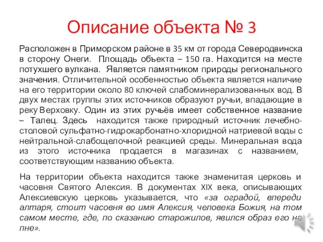 Описание объекта № 3 Расположен в Приморском районе в 35 км от