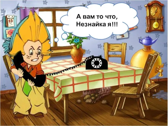 А вам то что, Незнайка я!!!