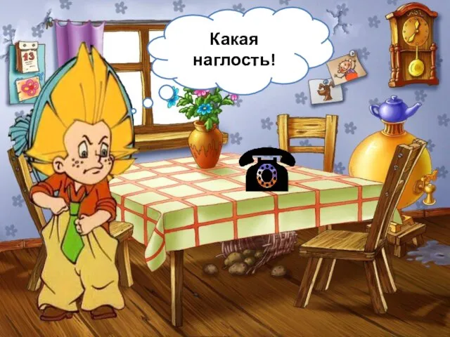 Какая наглость!