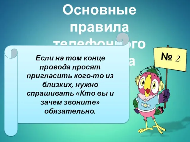 Основные правила телефонного разговора Если на том конце провода просят пригласить кого-то