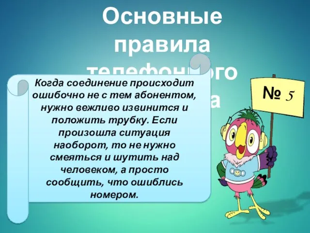 Основные правила телефонного разговора Когда соединение происходит ошибочно не с тем абонентом,