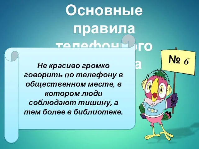 Основные правила телефонного разговора Не красиво громко говорить по телефону в общественном