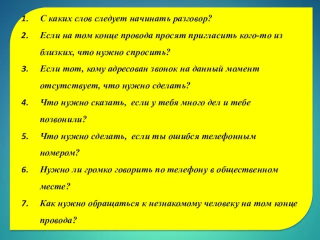 С каких слов следует начинать разговор? Если на том конце провода просят