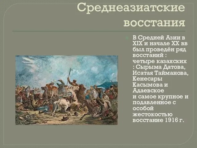 Среднеазиатские восстания В Средней Азии в XIX и начале XX вв был