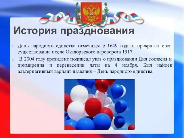 День народного единства отмечался с 1649 года и прекратил свое существование после