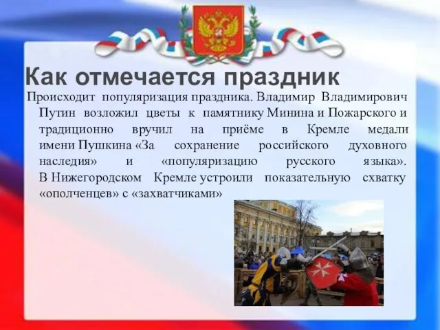 Происходит популяризация праздника. Владимир Владимирович Путин возложил цветы к памятнику Минина и