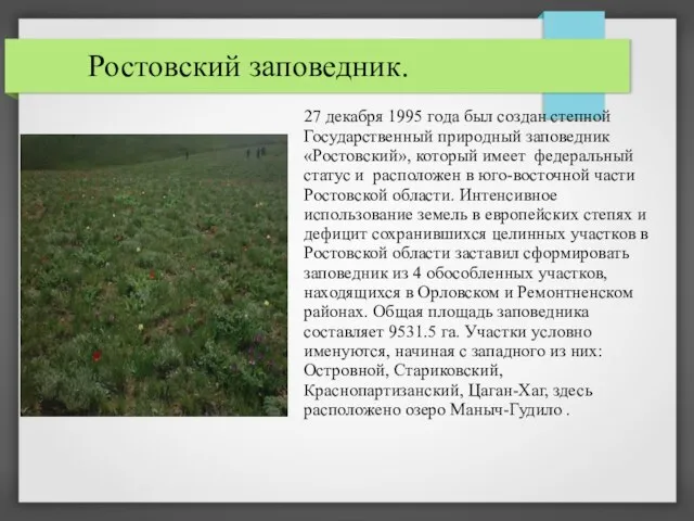 Ростовский заповедник. 27 декабря 1995 года был создан степной Государственный природный заповедник