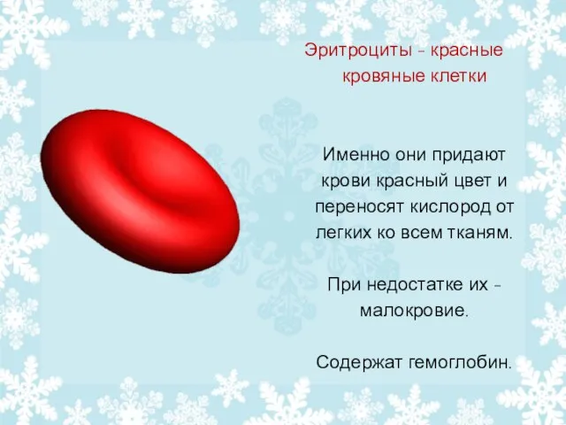 Эритроциты - красные кровяные клетки Именно они придают крови красный цвет и