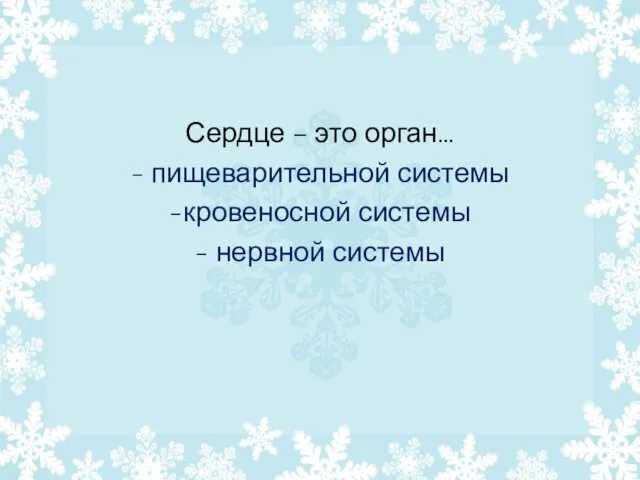 Сердце – это орган… - пищеварительной системы -кровеносной системы - нервной системы