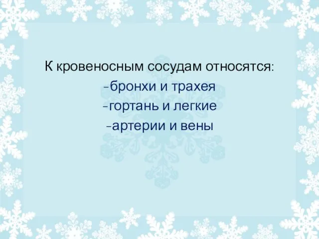 К кровеносным сосудам относятся: -бронхи и трахея -гортань и легкие -артерии и вены