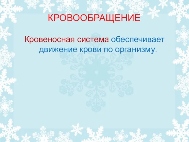 КРОВООБРАЩЕНИЕ Кровеносная система обеспечивает движение крови по организму.