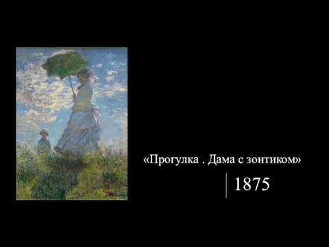 1875 «Прогулка . Дама с зонтиком»