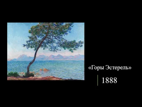1888 «Горы Эстерель»