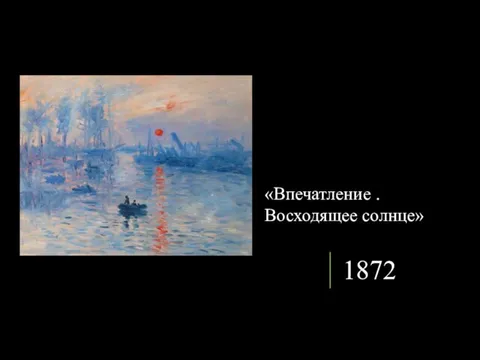 . 1872 «Впечатление . Восходящее солнце»