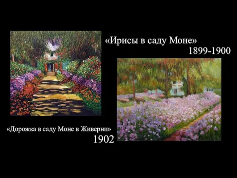 1902 1899-1900 «Ирисы в саду Моне» «Дорожка в саду Моне в Живерни»