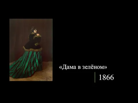1866 «Дама в зелёном»