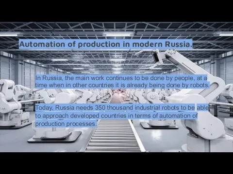 Automation of production in modern Russia.. In Russia, the main work continues