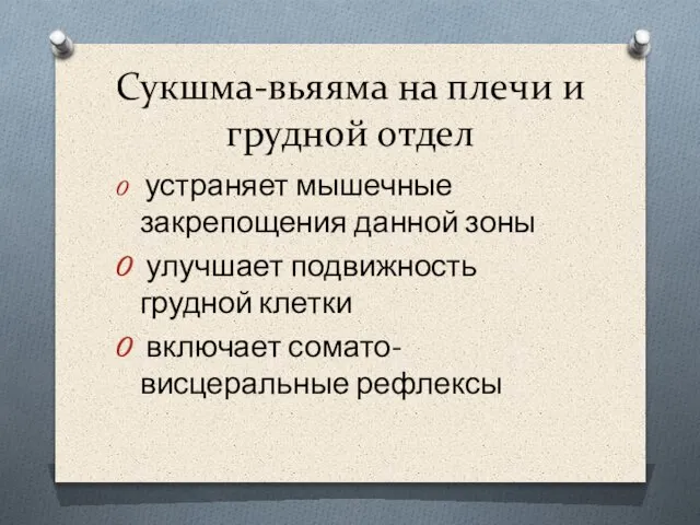 Сукшма-вьяяма на плечи и грудной отдел устраняет мышечные закрепощения данной зоны улучшает