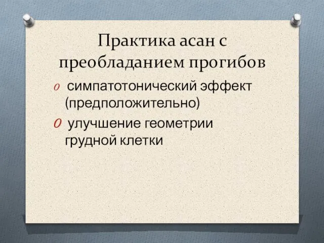 Практика асан с преобладанием прогибов симпатотонический эффект (предположительно) улучшение геометрии грудной клетки