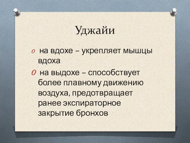 Уджайи на вдохе – укрепляет мышцы вдоха на выдохе – способствует более