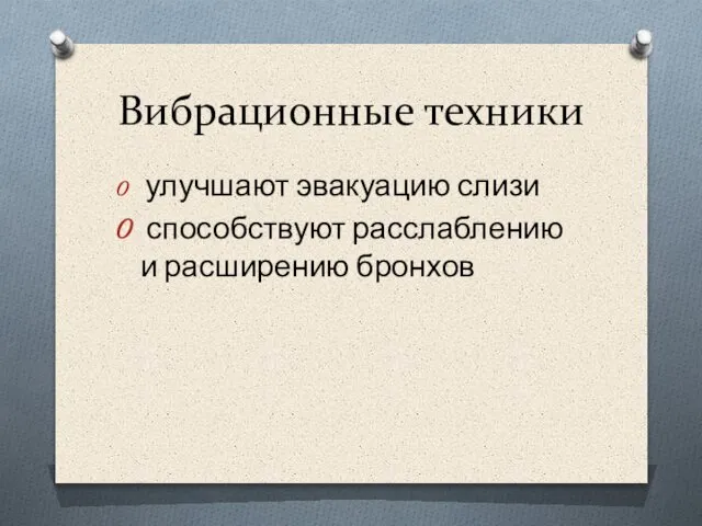 Вибрационные техники улучшают эвакуацию слизи способствуют расслаблению и расширению бронхов