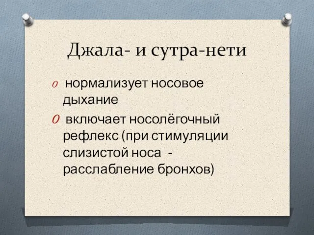 Джала- и сутра-нети нормализует носовое дыхание включает носолёгочный рефлекс (при стимуляции слизистой носа - расслабление бронхов)