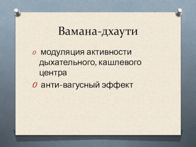 Вамана-дхаути модуляция активности дыхательного, кашлевого центра анти-вагусный эффект