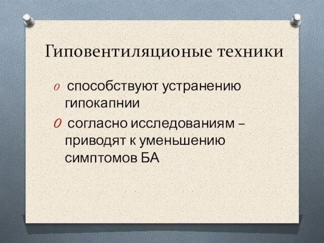 Гиповентиляционые техники способствуют устранению гипокапнии согласно исследованиям – приводят к уменьшению симптомов БА